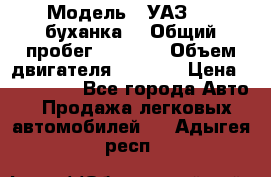  › Модель ­ УАЗ-452(буханка) › Общий пробег ­ 3 900 › Объем двигателя ­ 2 800 › Цена ­ 200 000 - Все города Авто » Продажа легковых автомобилей   . Адыгея респ.